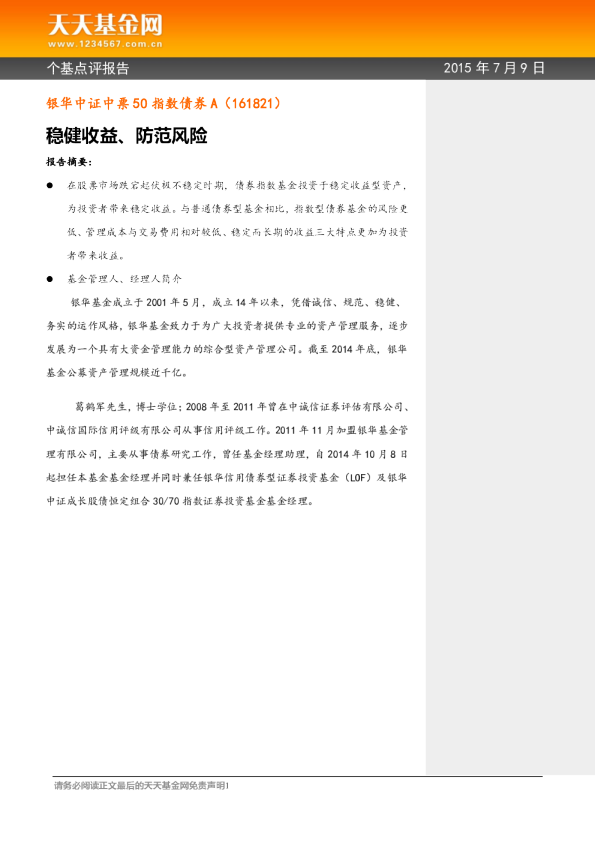 稳健收益、防范风险