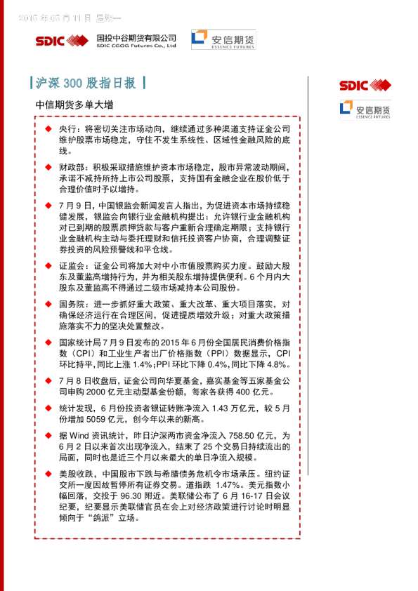 沪深300股指日报：中信期货多单大增