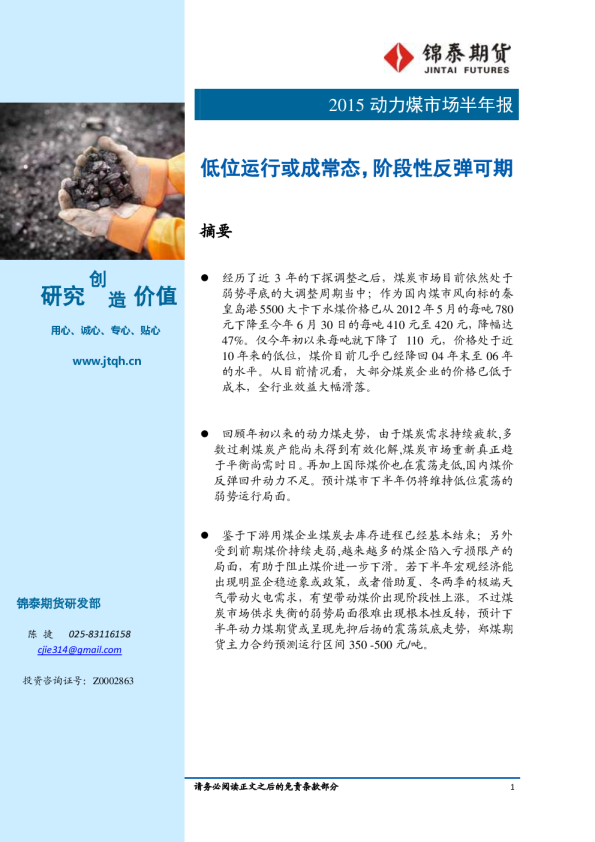 2015动力煤市场半年报：低位运行或成常态，阶段性反弹可期