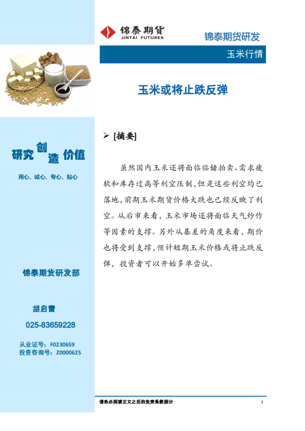 玉米行情：玉米或将止跌反弹