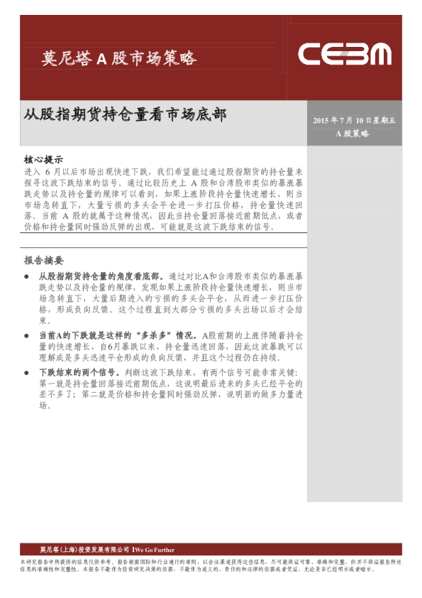 A股市场策略：从股指期货持仓量看市场底部