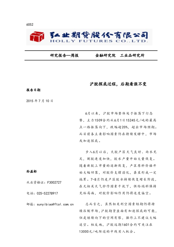 周报：沪胶探底过程，后期看涨不变