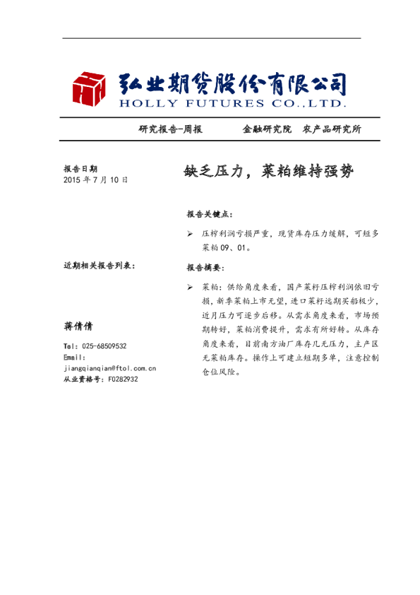 周报：缺乏压力，菜粕维持强势