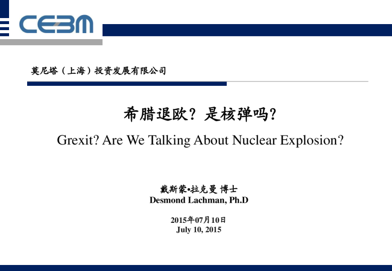 希腊退欧？是核弹吗？