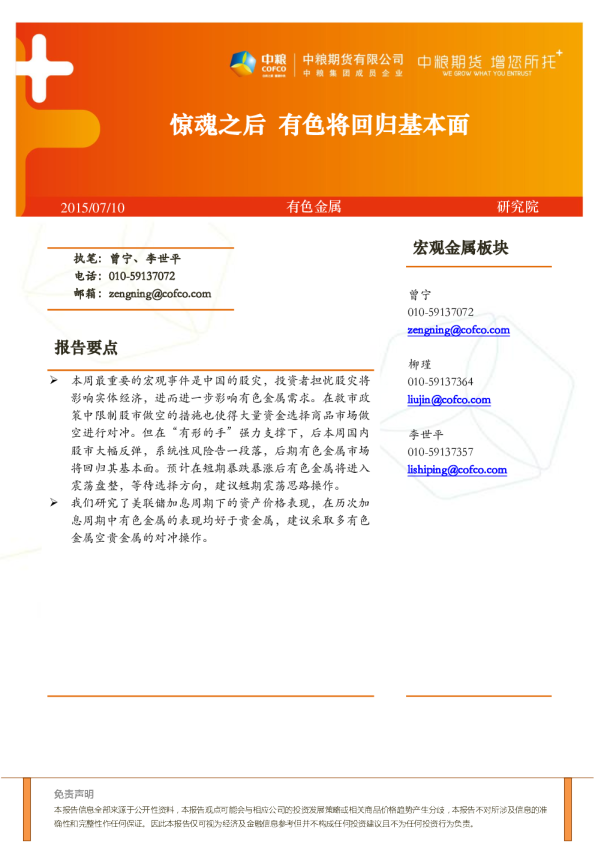 有色金属周报:惊魂之后,有色将回归基本面