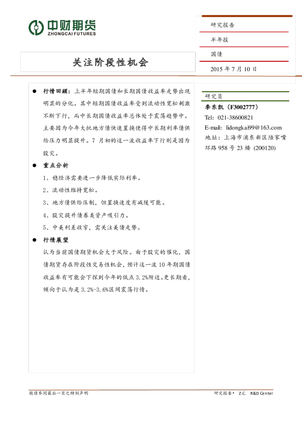 国债半年报:关注阶段性机会