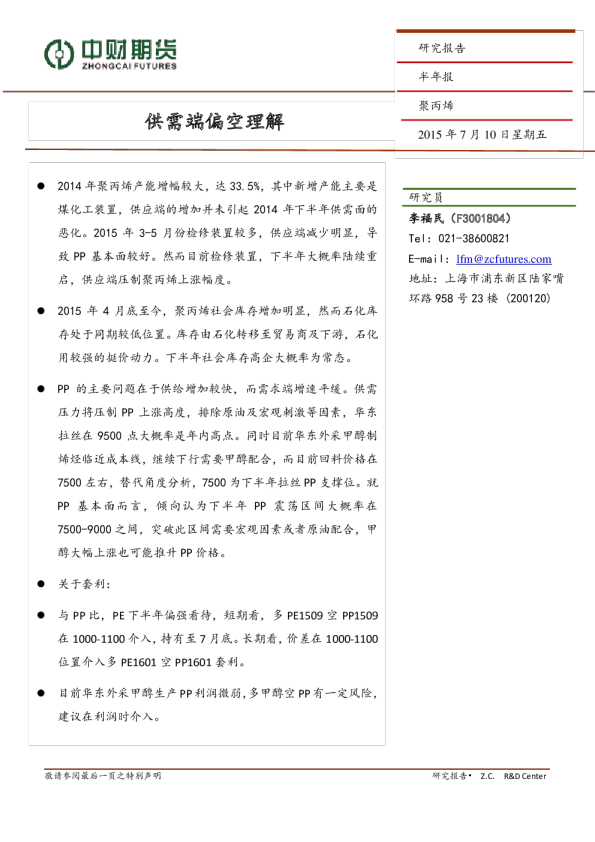 聚丙烯半年报:供需端偏空理解