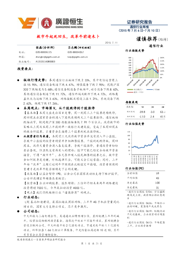 通信行业周报：救市牛起死回生，改革牛前途未卜