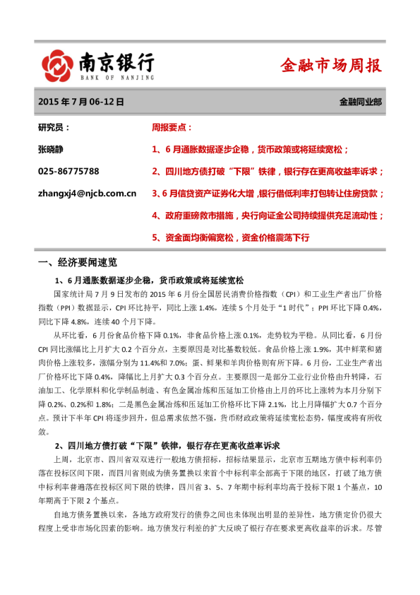 南京银行金融市场周报