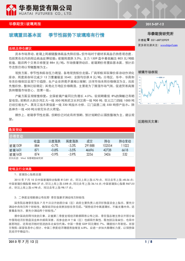 华泰期货玻璃周报：玻璃重回基本面,季节性弱势下玻璃难有行情