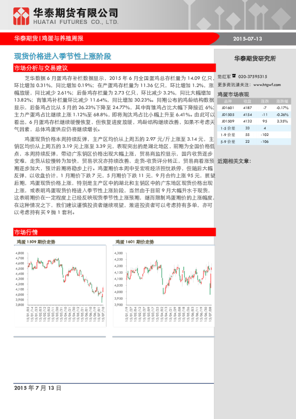 鸡蛋与养殖周报：现货价格进入季节性上涨阶段