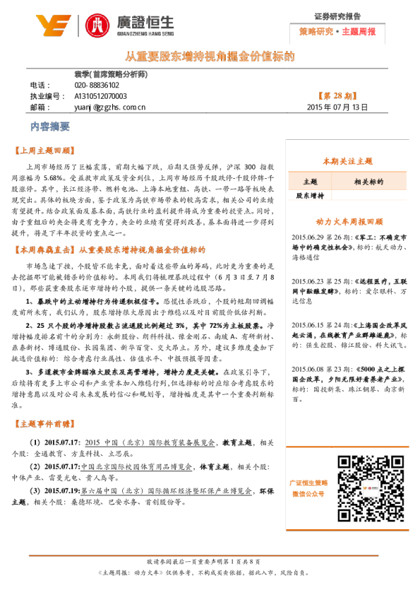 主题周报：从重要股东增持视角掘金价值标的