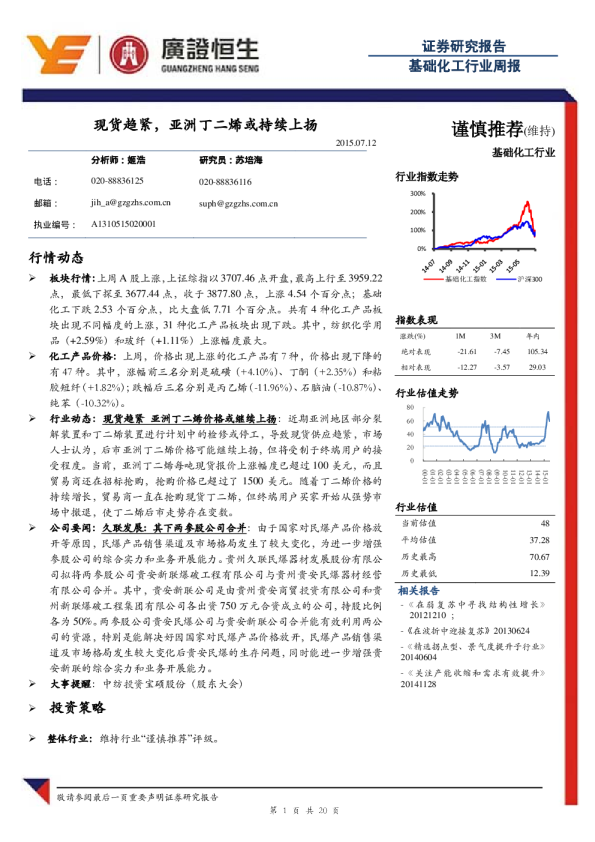 基础化工行业周报：现货趋紧，亚洲丁二烯或持续上扬