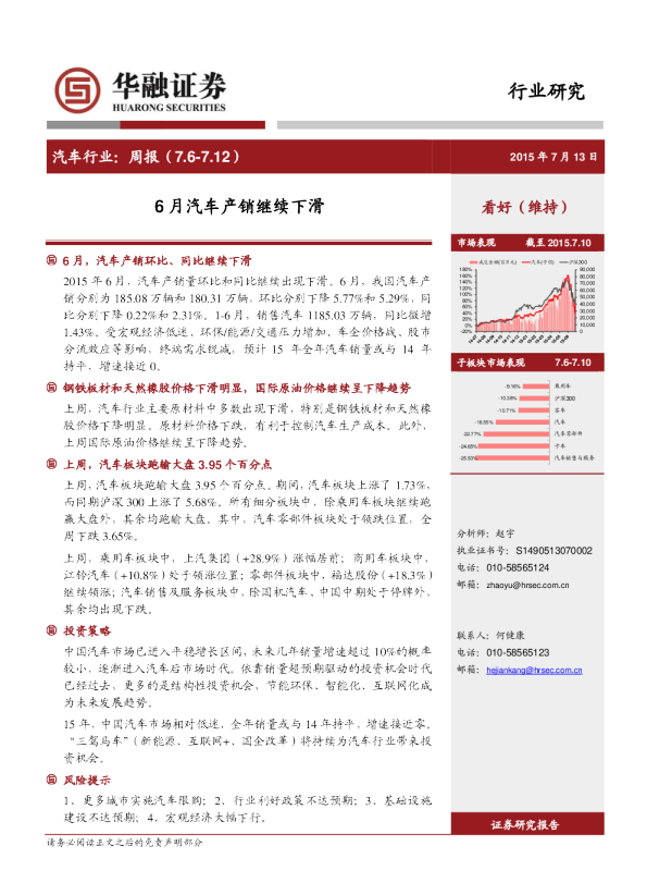 汽车行业：周报-6月汽车产销继续下滑