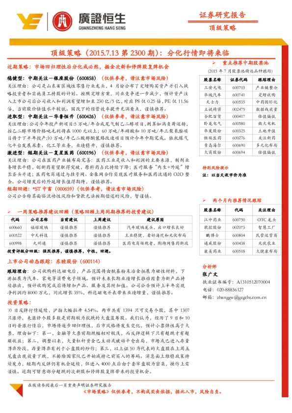 顶级策略：分化行情即将来临