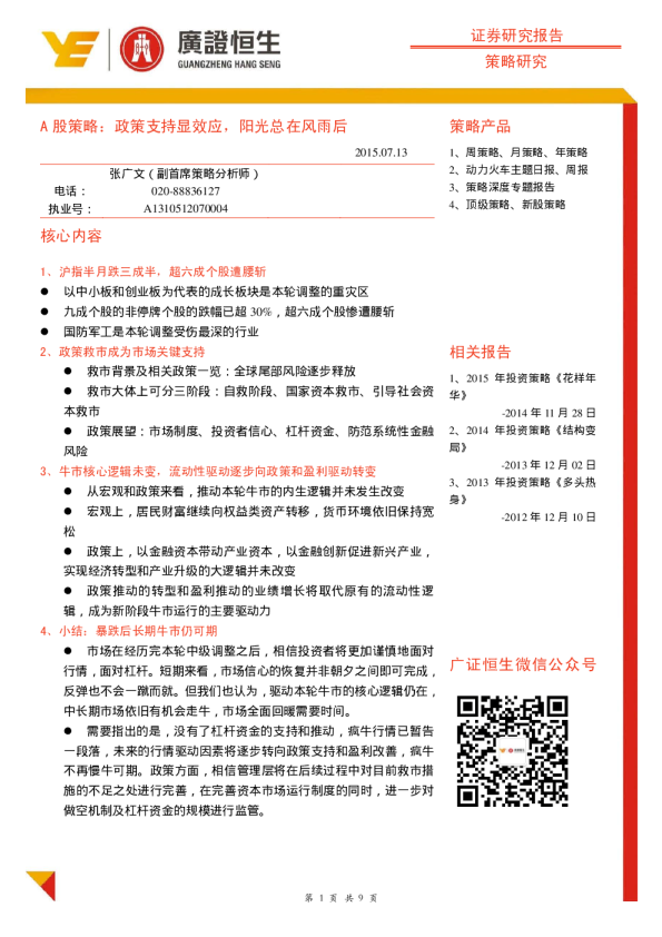 A股策略：政策支持显效应，阳光总在风雨后