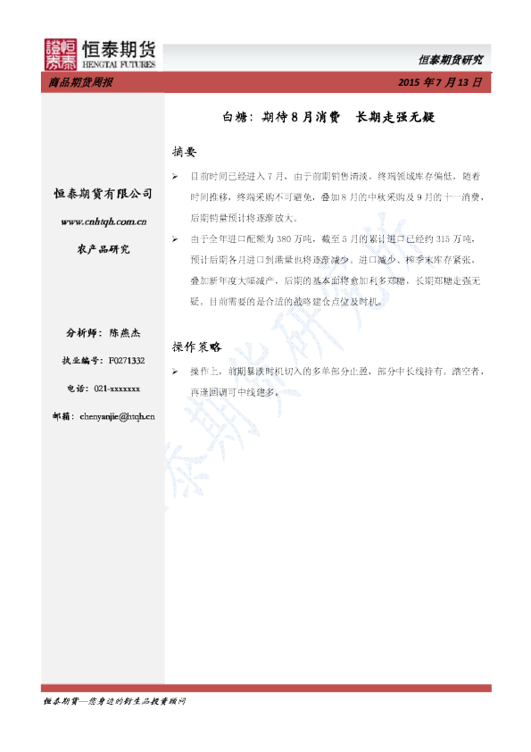白糖：期待8月消费 长期走强无疑