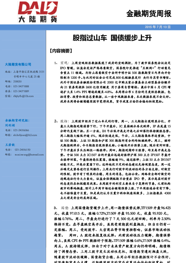 金融期货周报：股指过山车 国债缓步上升