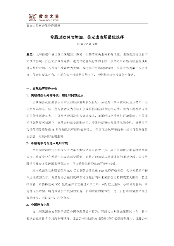贵金属投资周报：希腊退欧风险增加，美元成市场最优选择
