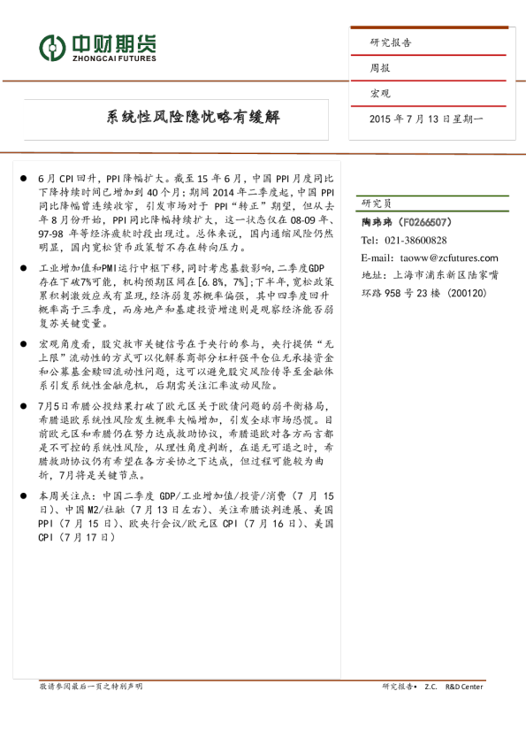 宏观周报：系统性风险隐忧略有缓解