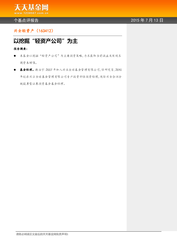 以挖掘“轻资产公司”为主