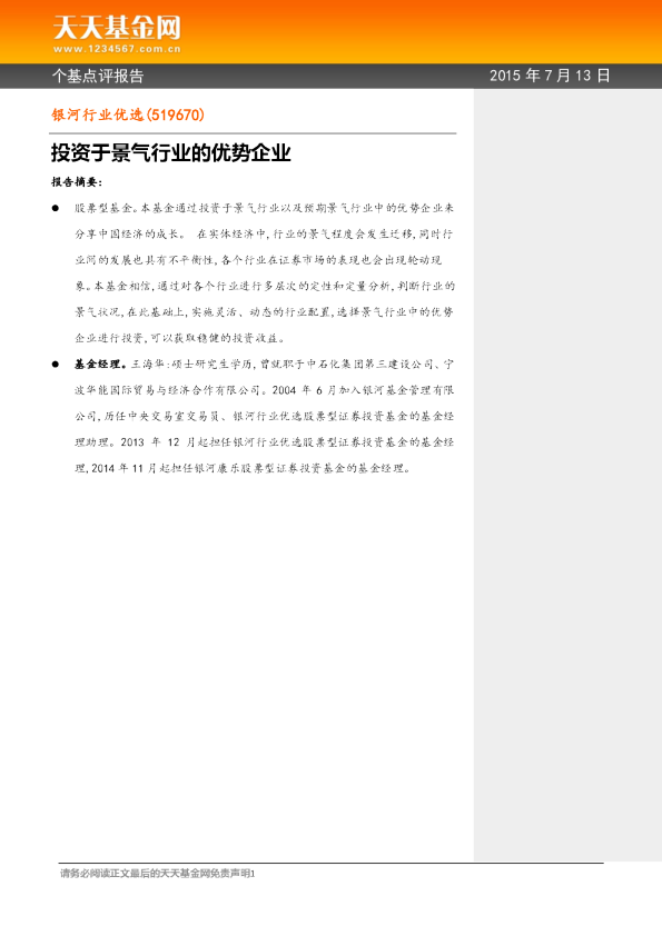 投资于景气行业的优势企业