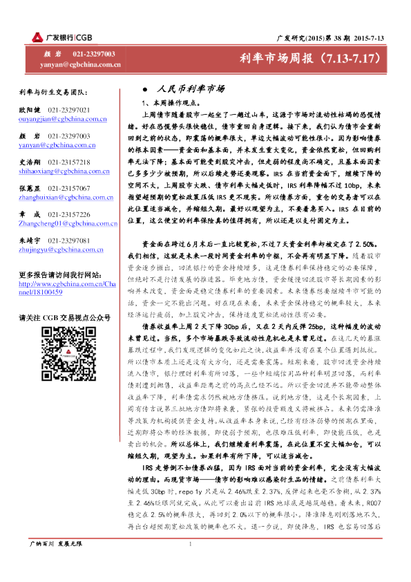 广发银行利率市场周报