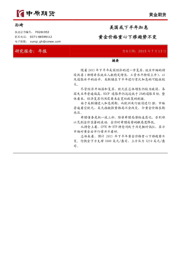 中原期货黄金2015下半年年报:美国或下半年加息,黄金价格重心下移趋势不变