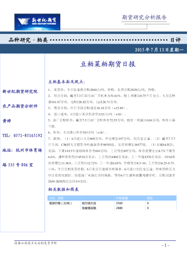 豆粕菜粕期货日报