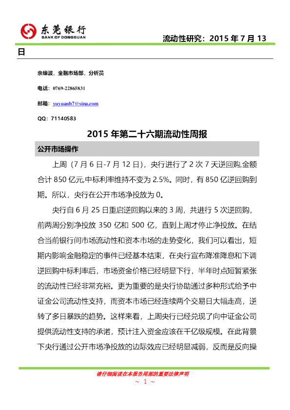 2015年第二十六期流动性周报