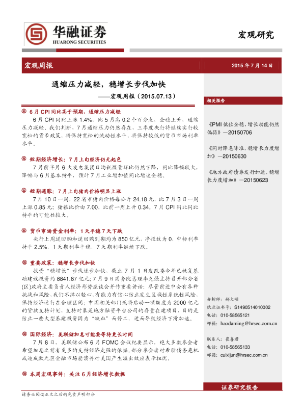 宏观研究周报:通缩压力减轻,稳增长步伐加快