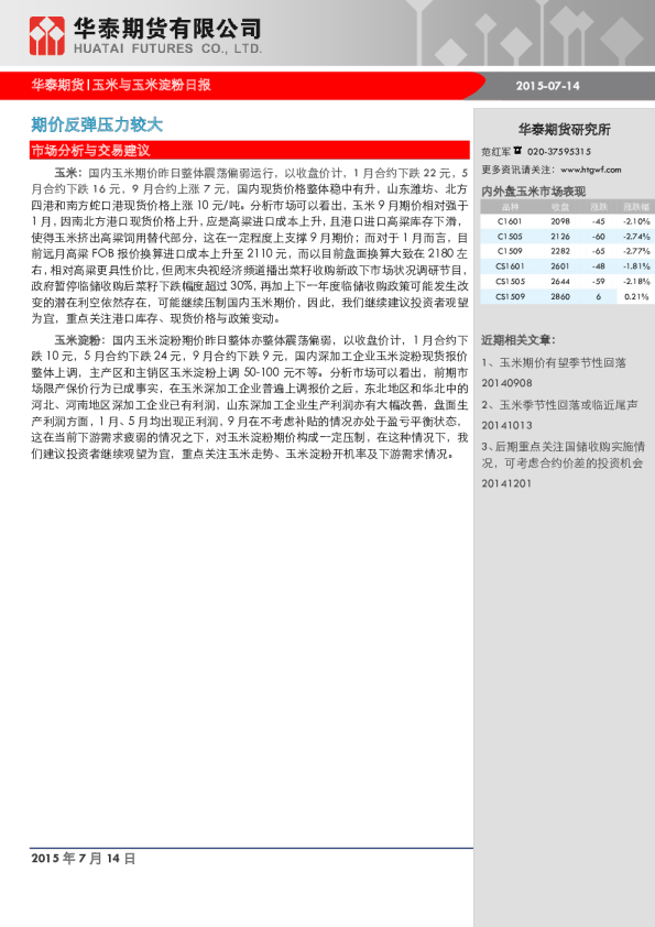 玉米与玉米淀粉日报：期价反弹压力较大