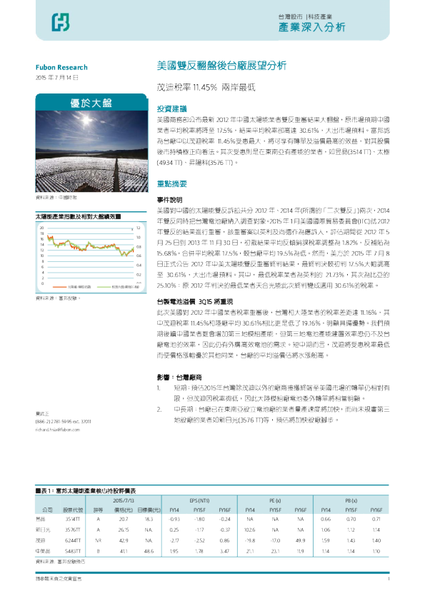 美国双反翻盘后台厂展望分析：茂迪税率11.45%两岸最低