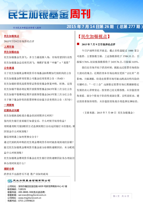 民生加银基金周刊第26期