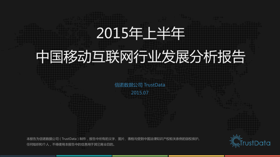 2015年十一长假中国移动互联网用户行为分析报告