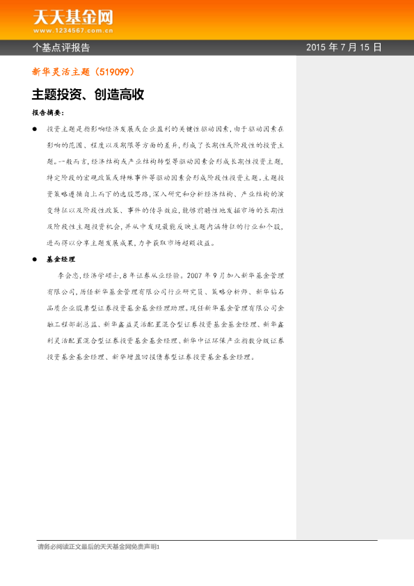 主题投资、创造高收