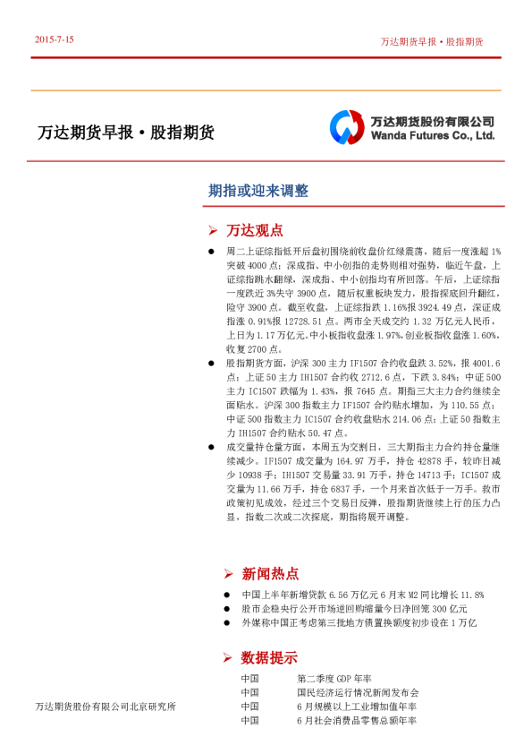 股指期货早报：期指或迎来调整