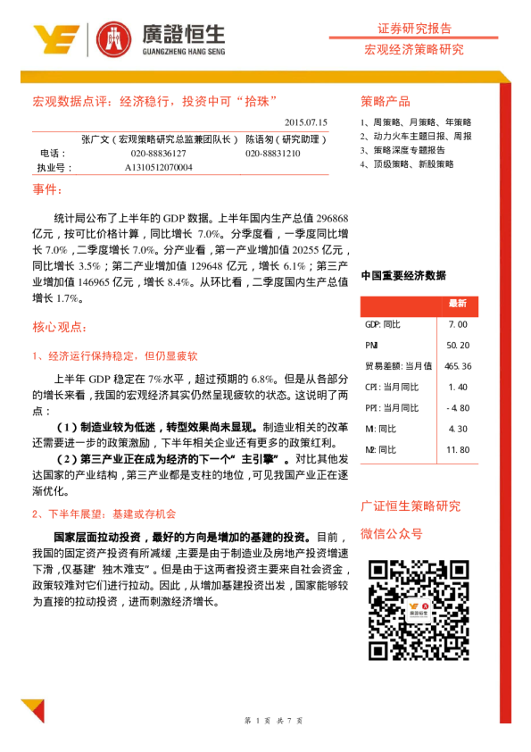 宏观数据点评：经济稳行，投资中可“拾珠”