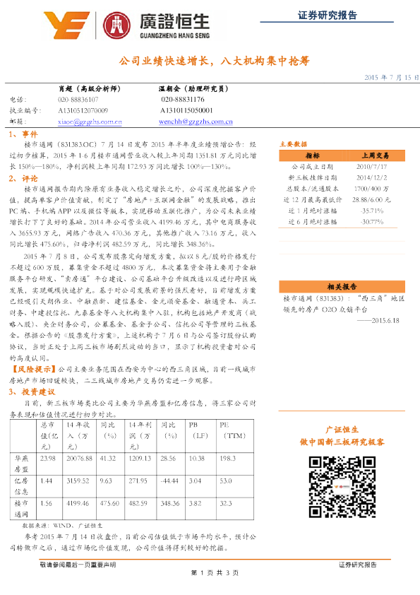 公司业绩快速增长，八大机构集中抢筹