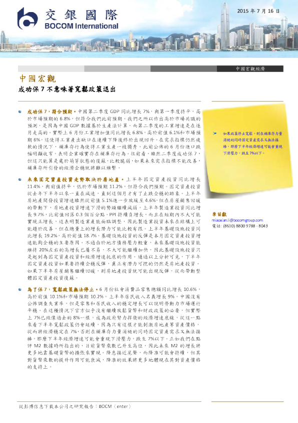 中国宏观经济：成功保7不意味著宽松政策退出
