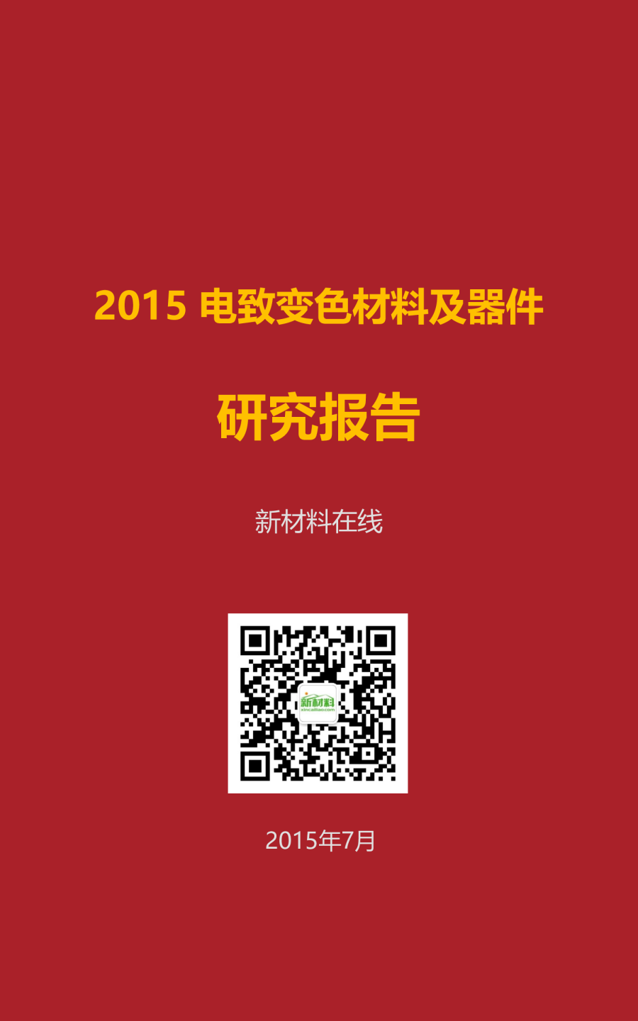 电致变色材料及器件