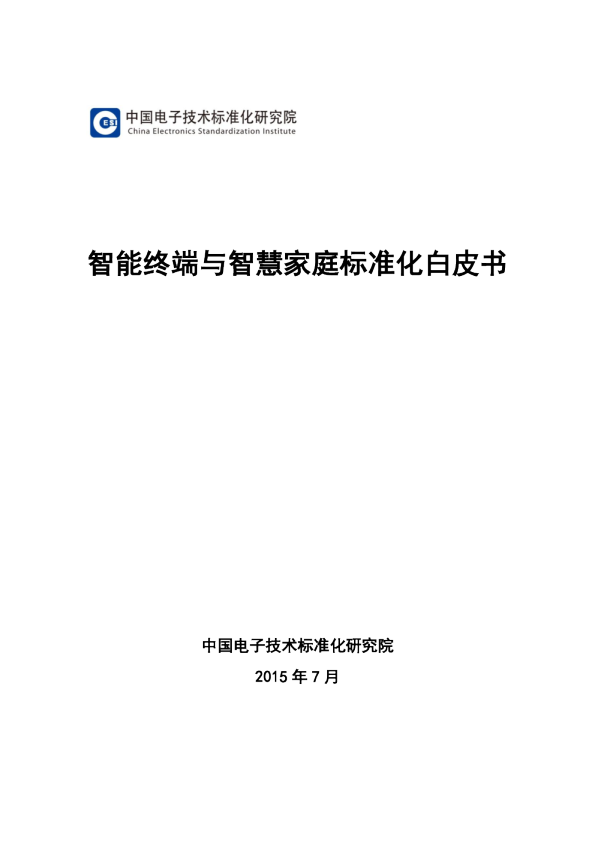 智能终端与智慧家庭标准化白皮书