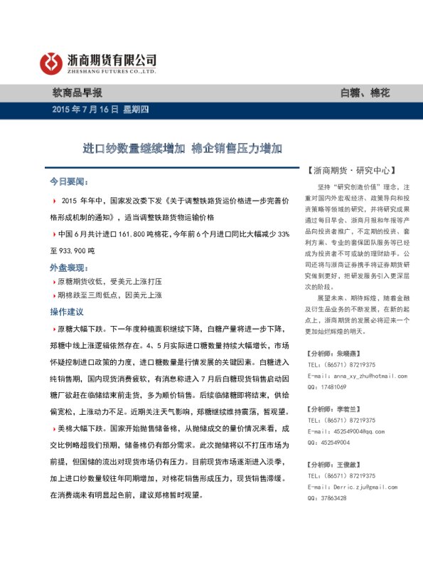 软商品早报：进口纱数量继续增加 棉企销售压力增加