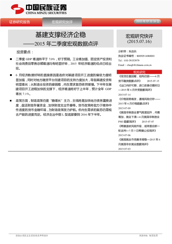 2015年二季度宏观数据点评：基建支撑经济企稳