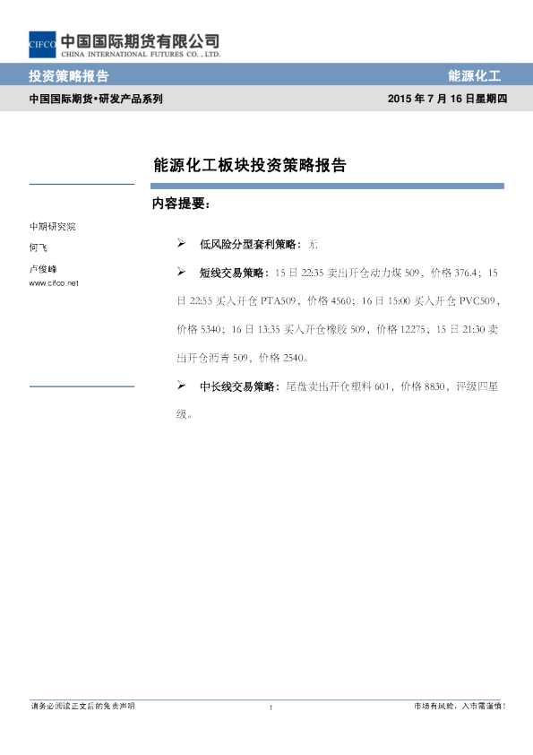 中国国际期货能源化工板块投资策略报告