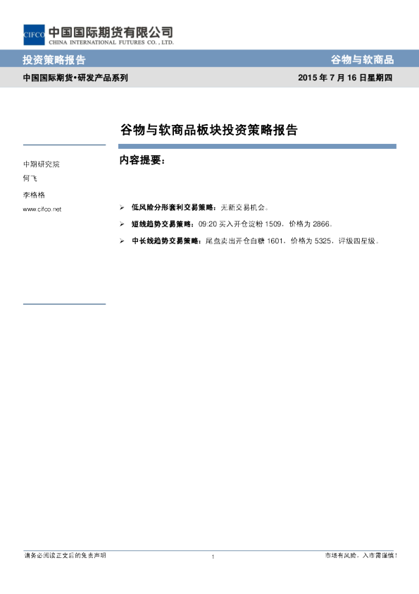 中国国际期货谷物与软商品板块投资策略报告
