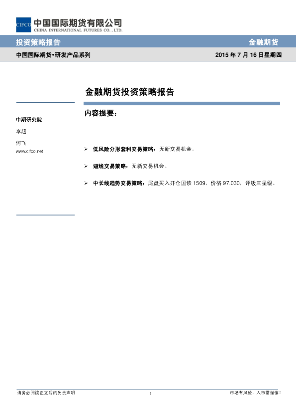 金融期货投资策略报告