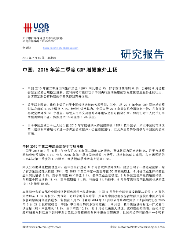 中国：2015 年第二季度GDP增幅意外上扬