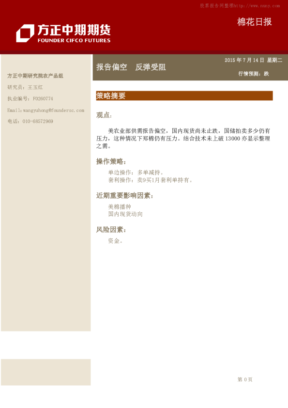 棉花日报:报告偏空,反弹受阻