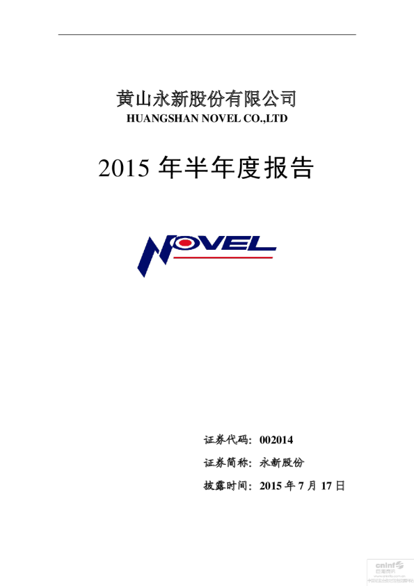 永新股份：2015年半年度报告
